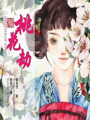 cover image of 桃花劫